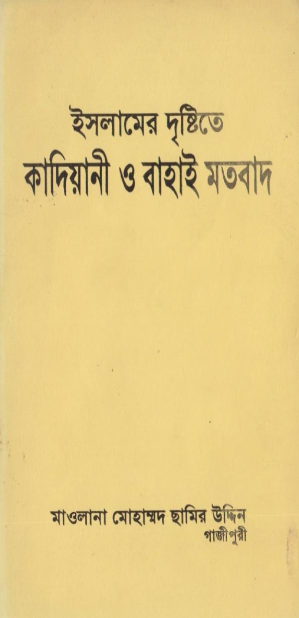 Islamer Drishtite Kadiani O Bahai Motobad by Maulana Mohammad Chamir Uddin