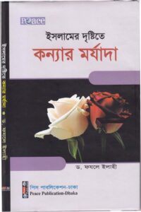Islamer Drishtite Konnar Morjada by Dr. Fazle Elahi