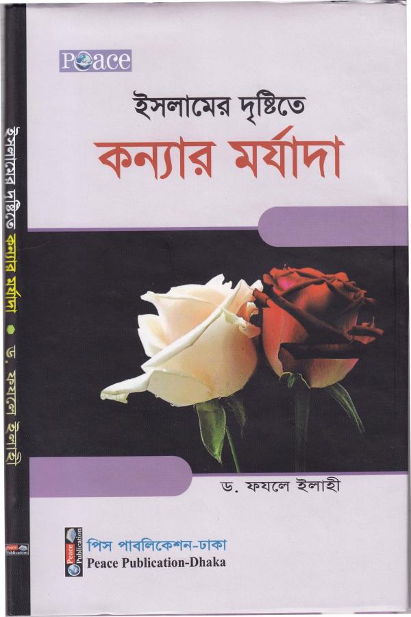 Islamer Drishtite Konnar Morjada by Dr. Fazle Elahi