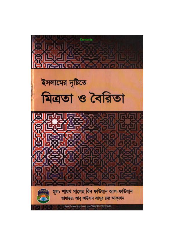 Islamer Drishtite Mitrota O Boirita by Shaykh Saleh Bin Fawzan Al Fawzan