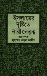 Islamer Drishtite Nari Netritto by Muhammad Ruhul Amin