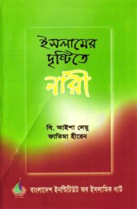 Islamer Drishtite Nari by B. Aisha Lemu