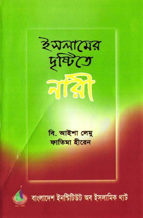Islamer Drishtite Nari by B. Aisha Lemu