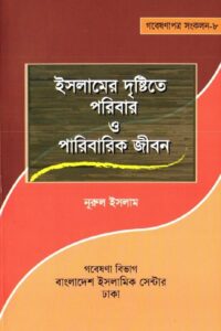 Islamer Drishtite Poribar O Paribarik Jibon by Muhammad Nurul Islam