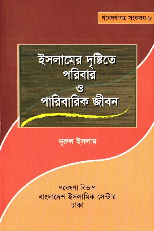 Islamer Drishtite Poribar O Paribarik Jibon by Muhammad Nurul Islam
