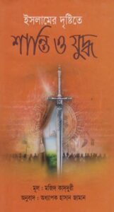 Islamer Drishtite Shanti O Juddho by Majid Qadduri