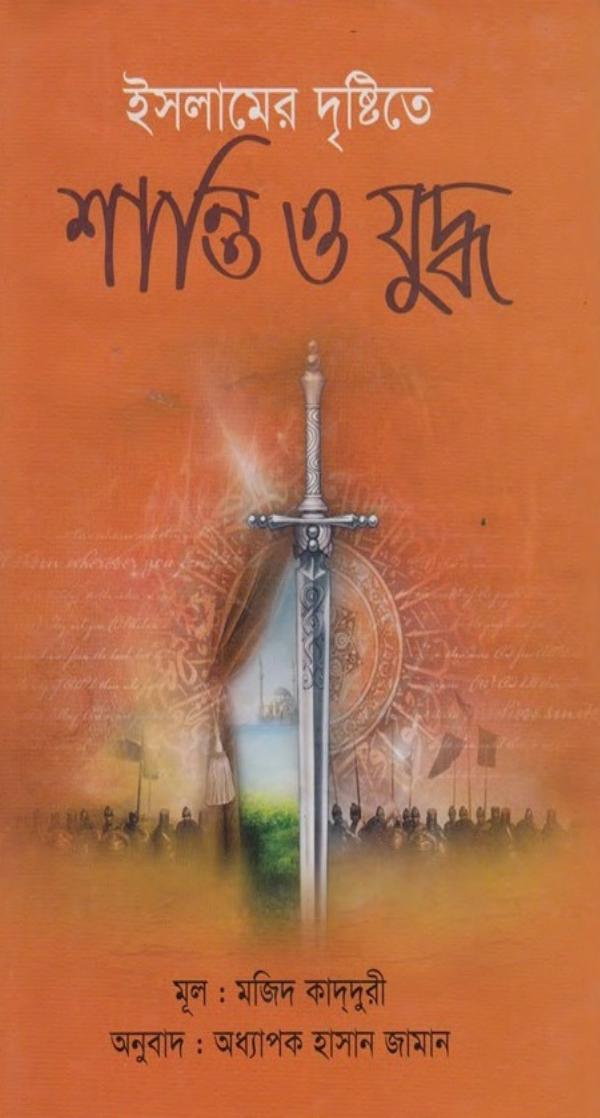 Islamer Drishtite Shanti O Juddho by Majid Qadduri