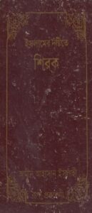 Islamer Drishtite Shirok by Amin Ahsan Islahi