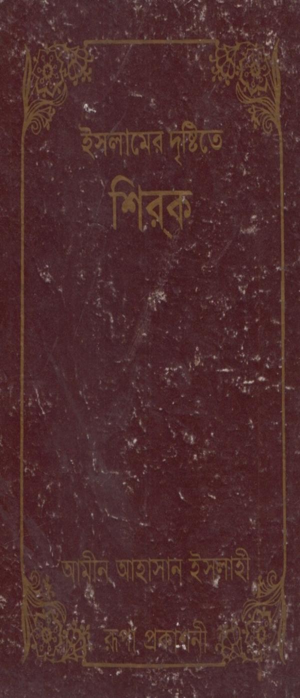 Islamer Drishtite Shirok by Amin Ahsan Islahi