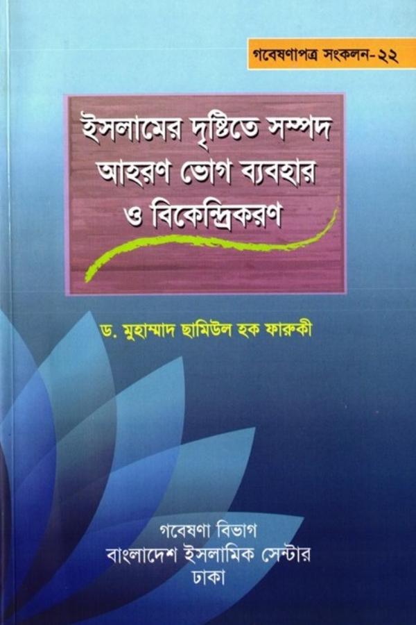 Islamer Drishtite Sompod Ahoron Voge Babohar O Bikendrikoron by Dr. Muhammad Shamiul Haque Farooqui