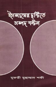 Islamer Drishtite Sompod Bonton by Mufti Muhammad Shafi