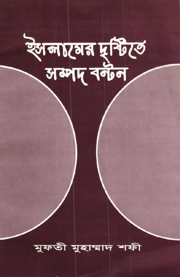 Islamer Drishtite Sompod Bonton by Mufti Muhammad Shafi