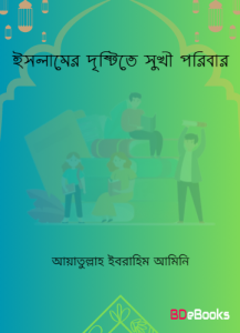 Islamer Drishtite Sukhi Poribar by Ayatollah Ibrahib Amini