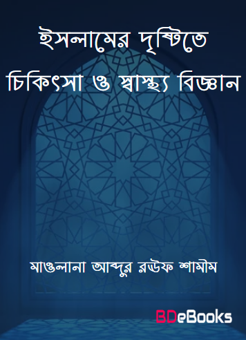 Islamer Dristite Chikitsa O Sastho Biggan by Maulana Abdur Rauf Shamim