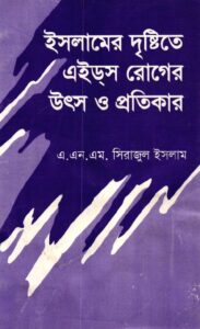 Islamer Dristy Te AIDS Roger Utsho O Protikar by A. N. M. Sirajul Islam