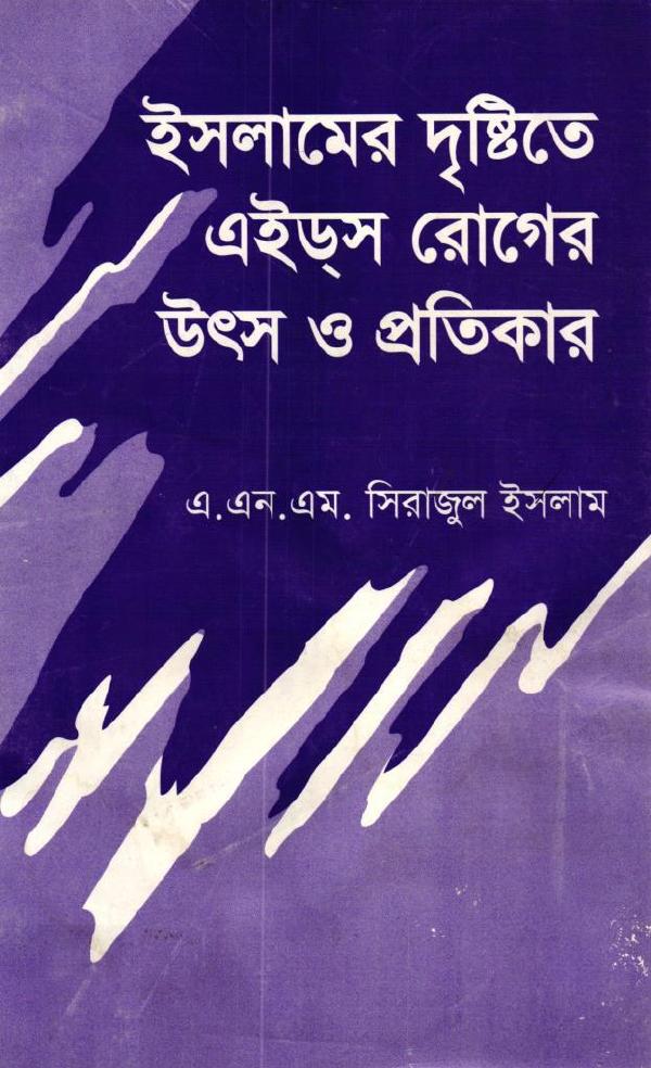 Islamer Dristy Te AIDS Roger Utsho O Protikar by A. N. M. Sirajul Islam
