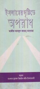 Islamer Dristy Te Oporadh by Afif Abdul Fattah Tabbara