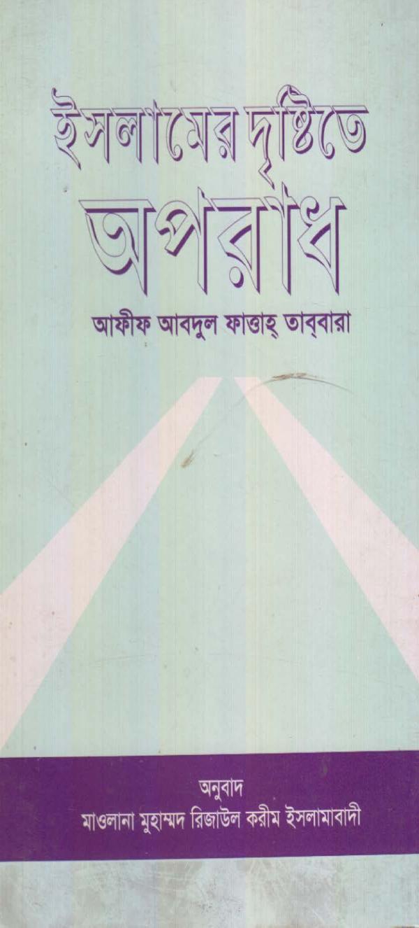 Islamer Dristy Te Oporadh by Afif Abdul Fattah Tabbara