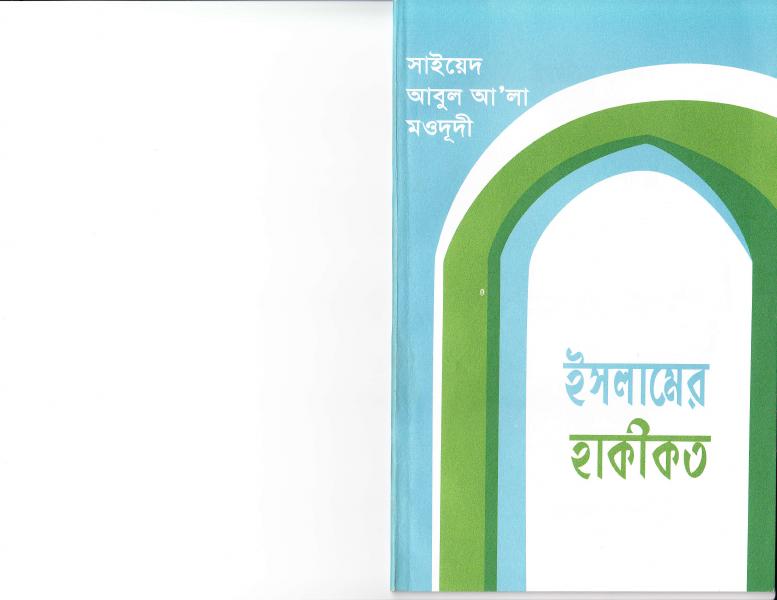 Islamer Hakikot by Syed Abul Ala Maududi