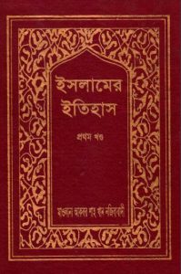 Islamer Itihas Volume 1 by Akbar Shah Khan Najibabadi