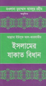 Islamer Jakater Bidhan Volume 1 by Allama Yusuf Al Qarawi