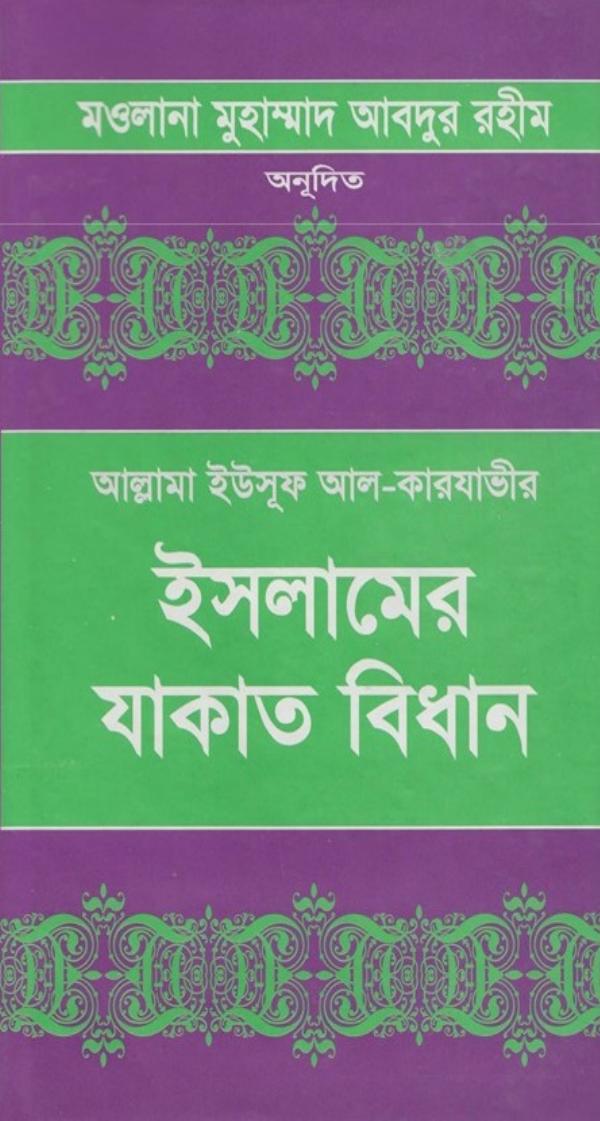 Islamer Jakater Bidhan Volume 1 by Allama Yusuf Al Qarawi