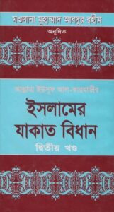 Islamer Jakater Bidhan Volume 2 by Allama Yusuf Al Qarawi