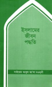 Islamer Jibon Poddhoti by Syed Abul Ala Maududi