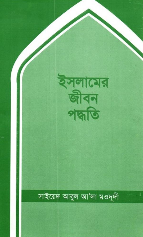 Islamer Jibon Poddhoti by Syed Abul Ala Maududi