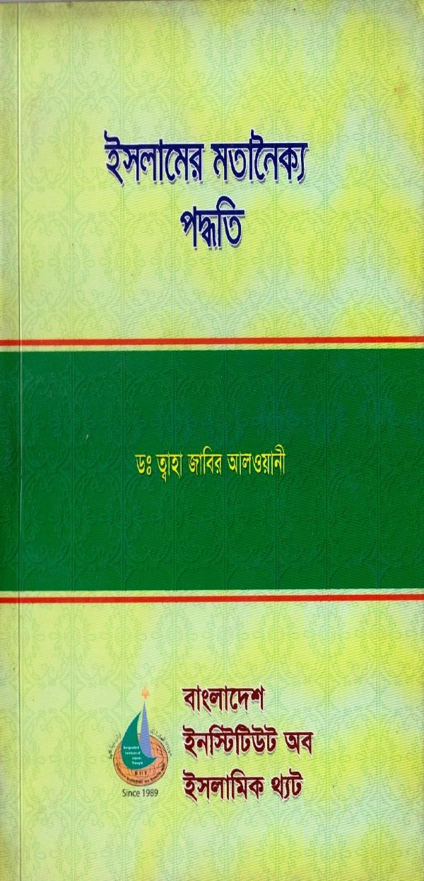 Islamer Motanoikko Poddhoti by Dr. Taha Jabir Al Alwani