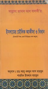 Islamer Moulik Akida O Bidhan by Dr. Jamal Al Badawi