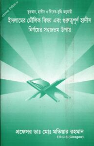 Islamer Moulik Bishoy O Guruttopurno Hadis Nirnoyer Sohojtomo Upay by Md. Matiar Rahman