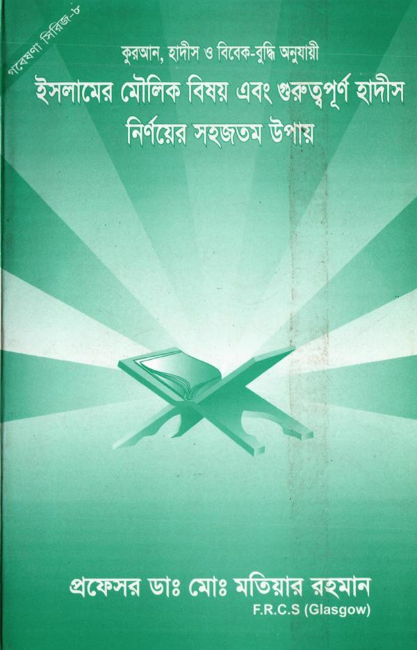 Islamer Moulik Bishoy O Guruttopurno Hadis Nirnoyer Sohojtomo Upay by Md. Matiar Rahman