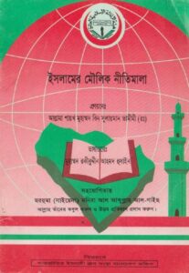 Islamer Moulik Nitimala by Muhammad Bin Sulaiman Tamimi