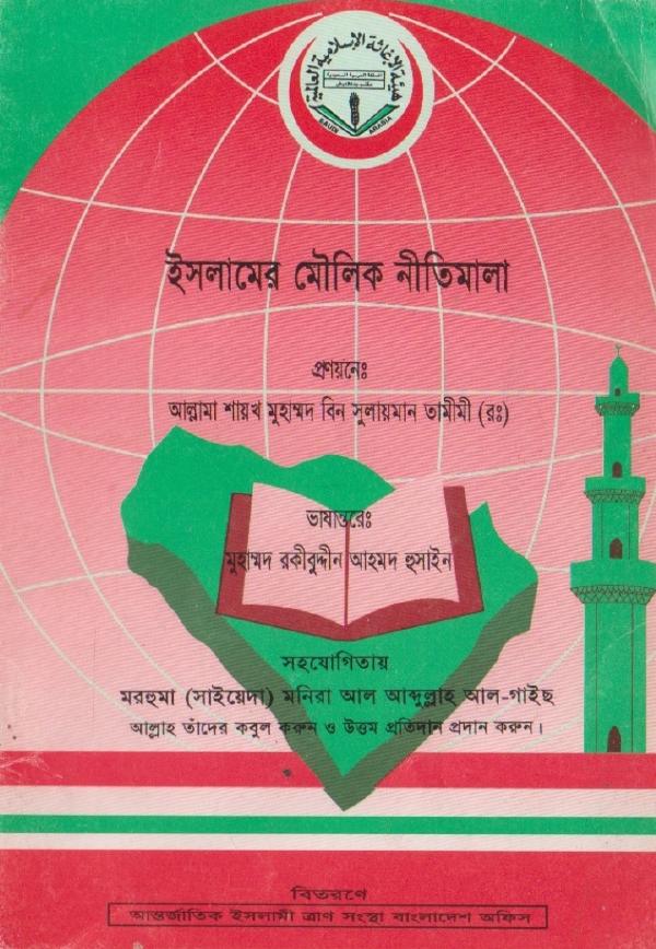 Islamer Moulik Nitimala by Muhammad Bin Sulaiman Tamimi