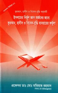 Islamer Nirvul Gayan Orjoner Jonne Quran Hadis O Bibek Buddhi Baboharer Formula by Dr. Md. Motiar Rahamn