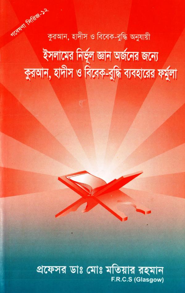 Islamer Nirvul Gayan Orjoner Jonne Quran Hadis O Bibek Buddhi Baboharer Formula by Dr. Md. Motiar Rahamn