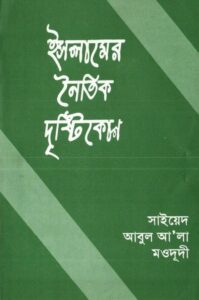 Islamer Noitik Drishtikon by Sayed Abul Ala Maududi