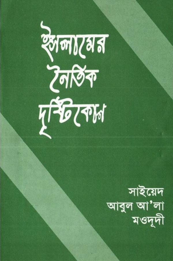 Islamer Noitik Drishtikon by Sayed Abul Ala Maududi