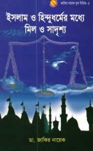 Islamer O Hindu Dhormer Moddhe Mil O Sadrisho