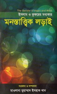 Islamer O Kufurer Modhokar Monostattik Loray by Muhammad Ishaq Khan
