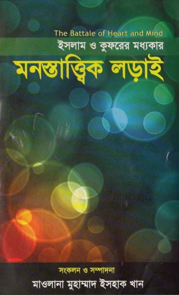 Islamer O Kufurer Modhokar Monostattik Loray by Muhammad Ishaq Khan