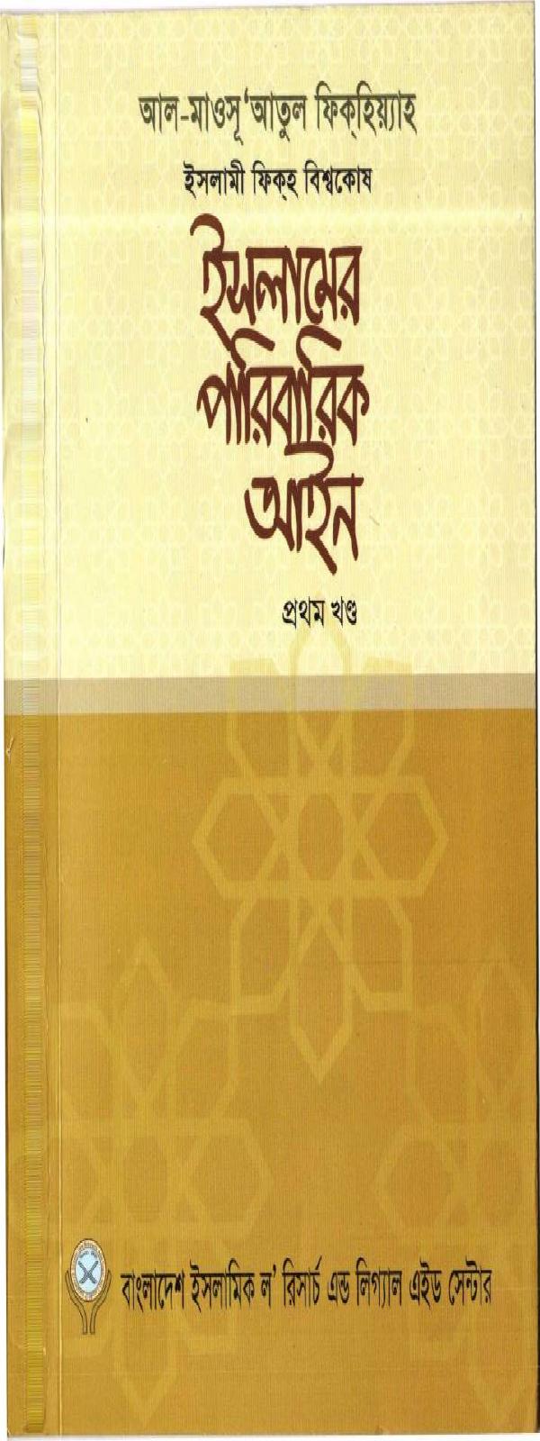Islamer Paribarik Ain Volume 1 by Islamic Law Research