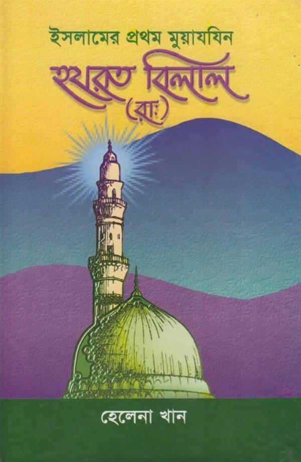 Islamer Prothom Muezzin Hazrat Bilal RA by Helena Khan