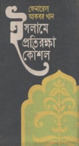 Islamer Protirokkha Kousol by General Akbar Khan