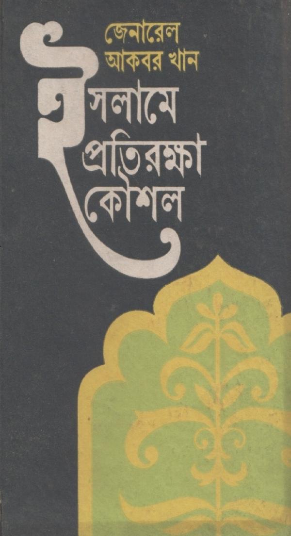 Islamer Protirokkha Kousol by General Akbar Khan