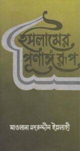 Islamer Purnango Rup by Maulana Sadruddin Islahi