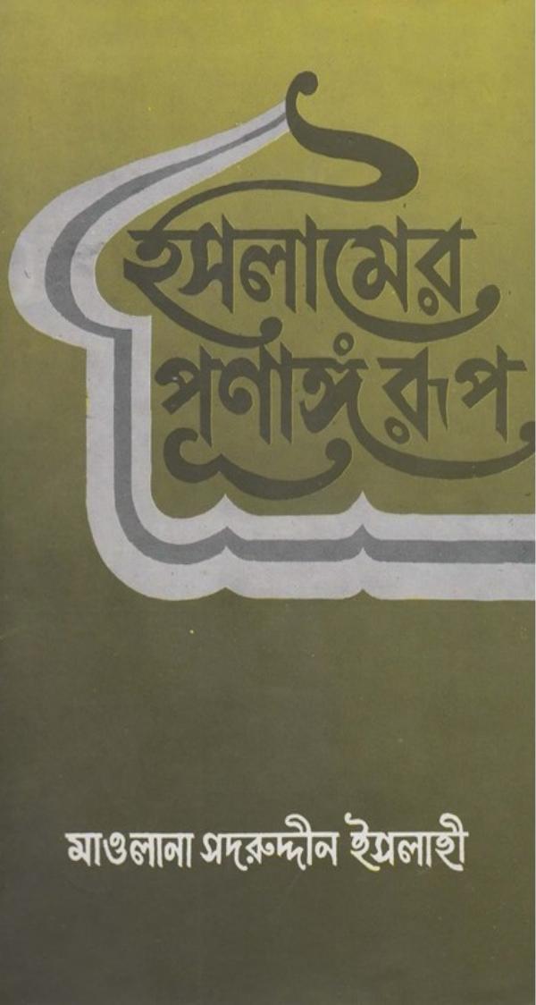 Islamer Purnango Rup by Maulana Sadruddin Islahi