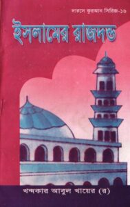 Islamer Rajdondo by Khandaker Abul Khair