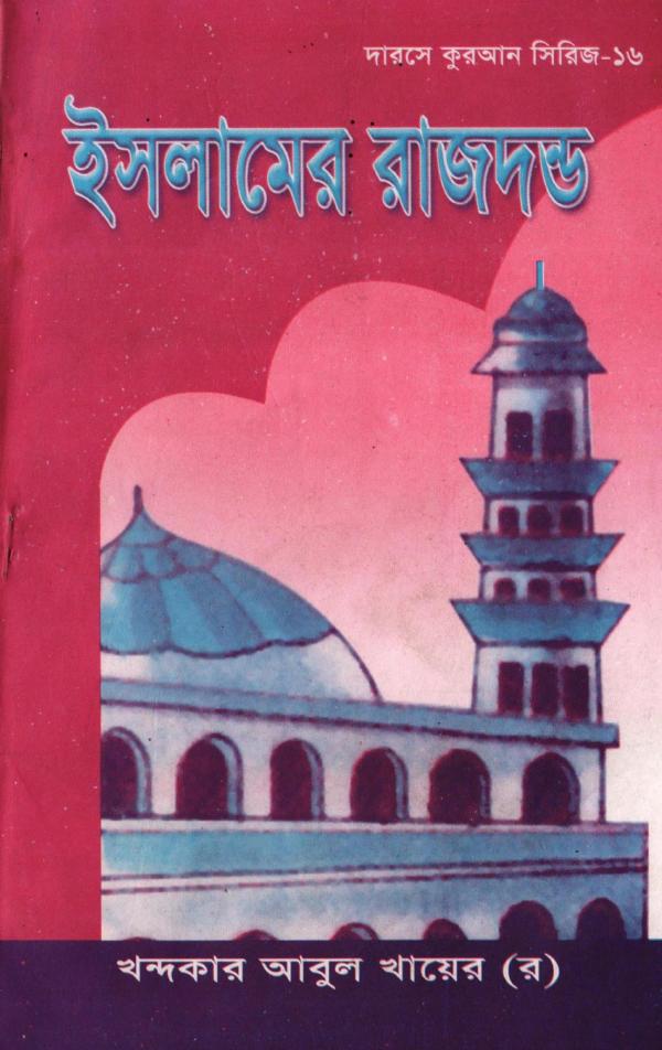 Islamer Rajdondo by Khandaker Abul Khair